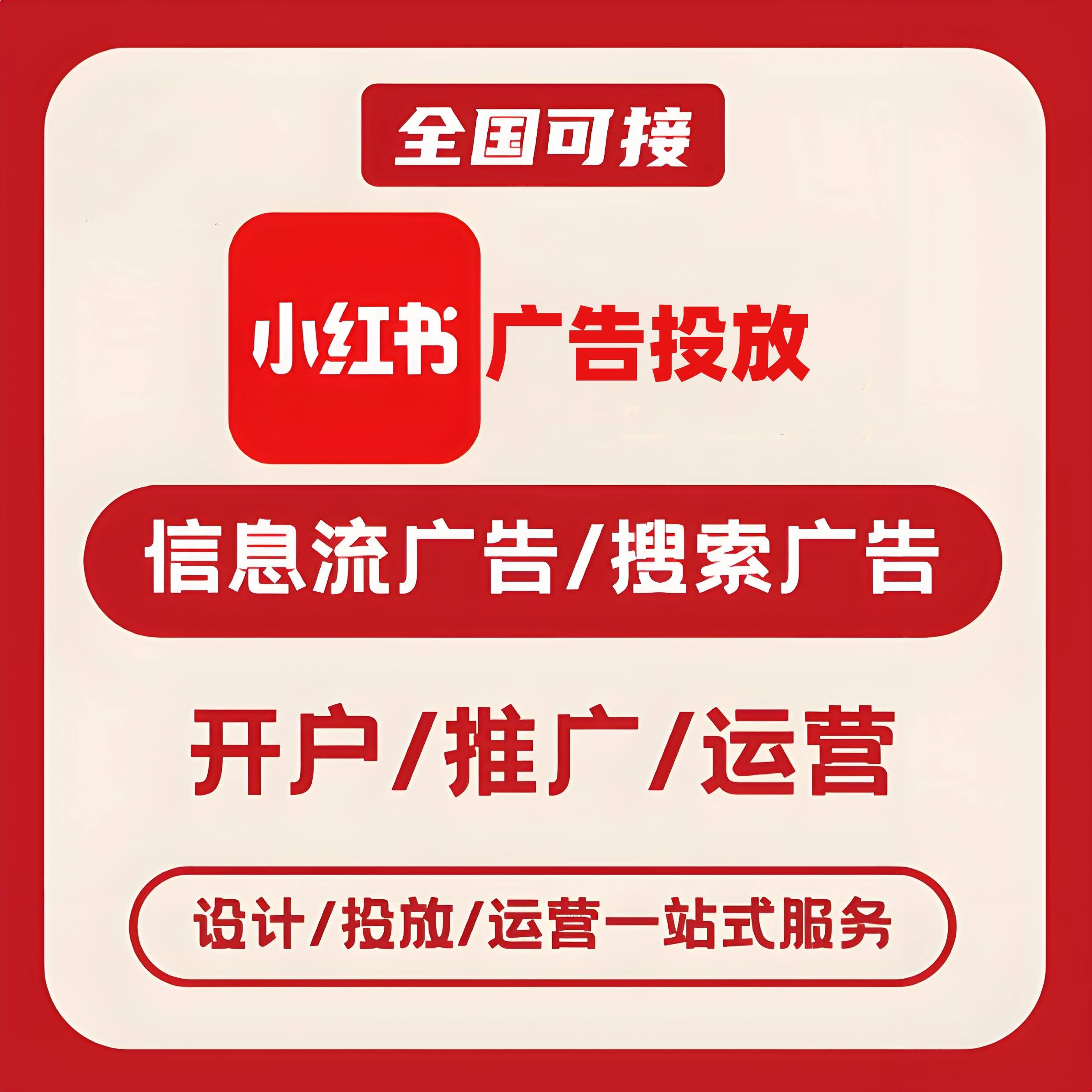 阿坝州小红书广告